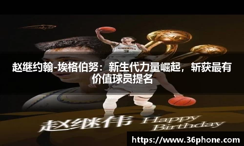 赵继约翰-埃格伯努：新生代力量崛起，斩获最有价值球员提名