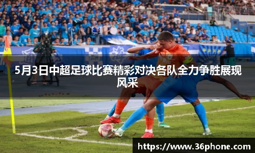 5月3日中超足球比赛精彩对决各队全力争胜展现风采