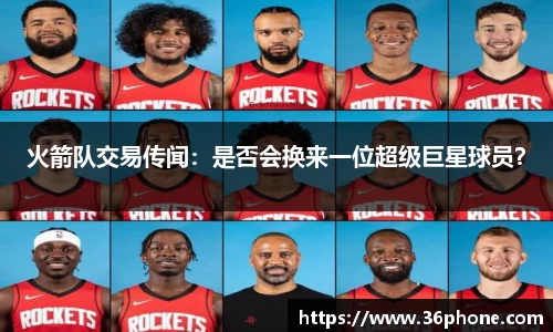 火箭队交易传闻：是否会换来一位超级巨星球员？