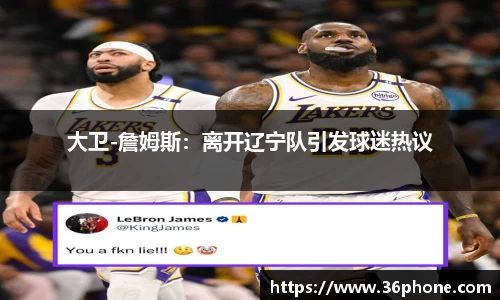 大卫-詹姆斯：离开辽宁队引发球迷热议
