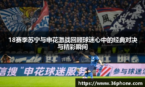 18赛季苏宁与申花激战回顾球迷心中的经典对决与精彩瞬间