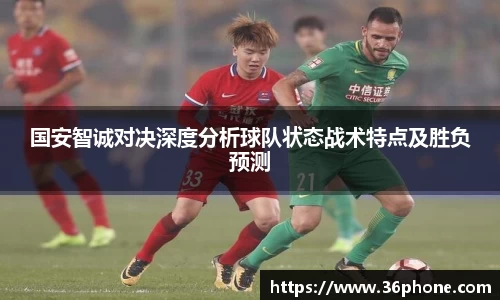 国安智诚对决深度分析球队状态战术特点及胜负预测