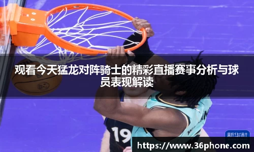 观看今天猛龙对阵骑士的精彩直播赛事分析与球员表现解读